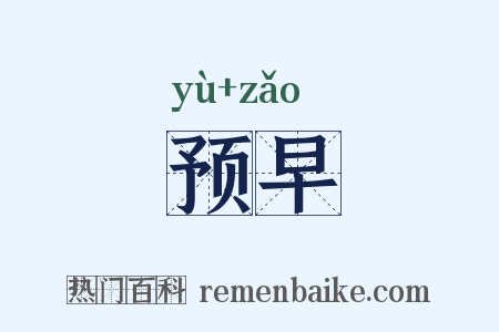 预早是什么意思的图片